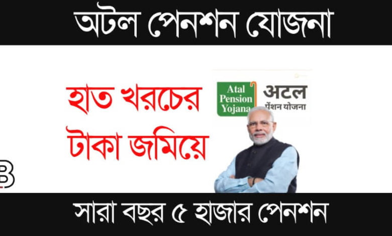 Atal Pension Yojana (অটল পেনশন যোজনা)