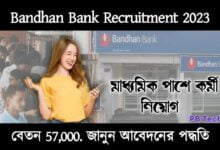 Bandhan Bank Recruitment ( বন্ধন ব্যাংকে নিয়োগ)