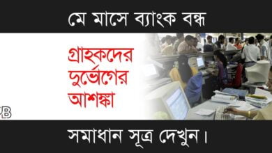 Bank Holidays (ব্যাংকের ছুটি)