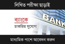 Bank Recruitment 2023 (ব্যাংকে চাকরি ২০২৩)