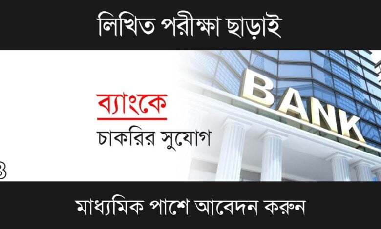 Bank Recruitment 2023 (ব্যাংকে চাকরি ২০২৩)