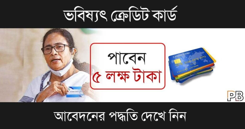 Bhabishyat Credit Card (ভবিষ্যৎ ক্রেডিট কার্ড)