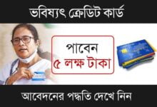 Bhabishyat Credit Card (ভবিষ্যৎ ক্রেডিট কার্ড)