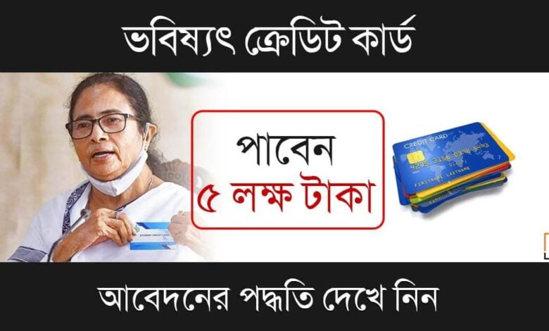 Bhabishyat Credit Card (ভবিষ্যৎ ক্রেডিট কার্ড)