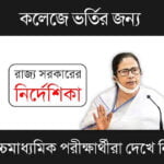WB College Admission (পশ্চিমবঙ্গে কলেজে ভর্তি)