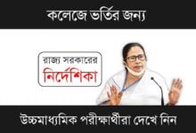 WB College Admission (পশ্চিমবঙ্গে কলেজে ভর্তি)