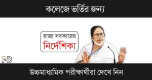 WB College Admission (পশ্চিমবঙ্গে কলেজে ভর্তি)