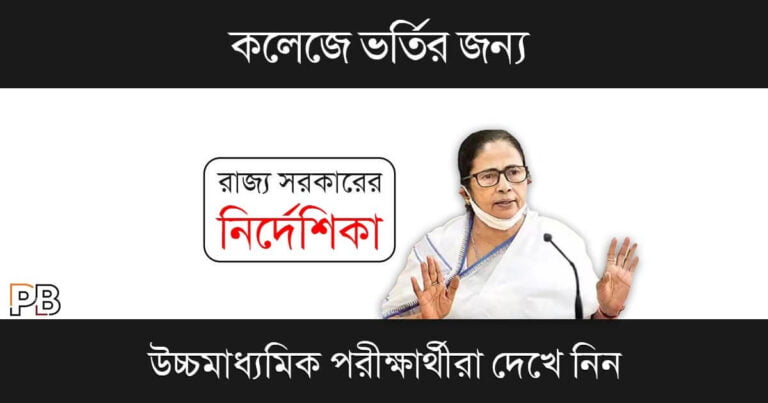 WB College Admission (পশ্চিমবঙ্গে কলেজে ভর্তি)