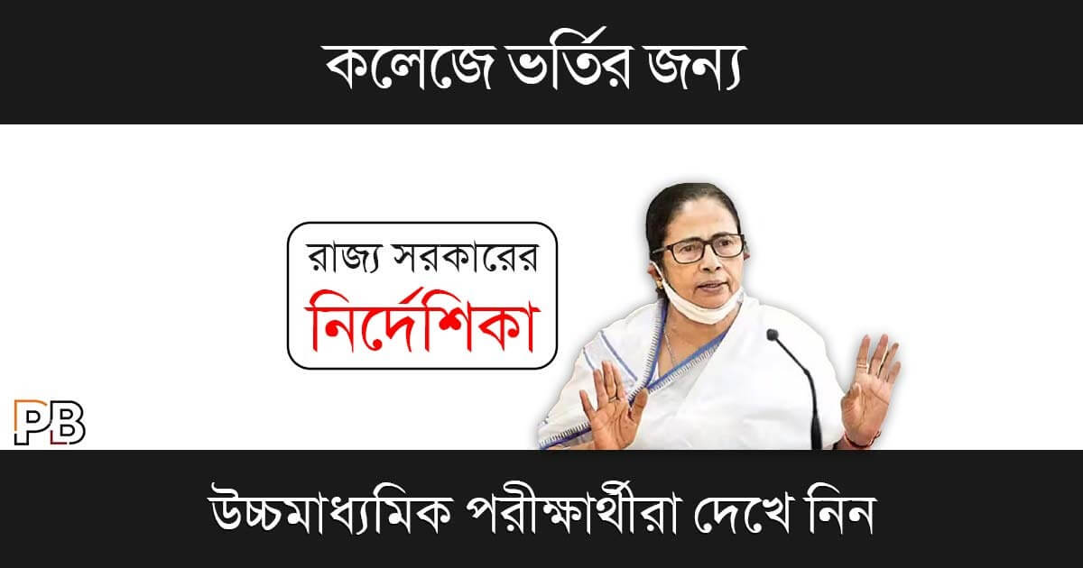 WB College Admission (পশ্চিমবঙ্গে কলেজে ভর্তি)