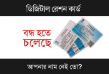 Digital Ration Card (ডিজিটাল রেশন কার্ড)