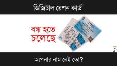 Digital Ration Card (ডিজিটাল রেশন কার্ড)