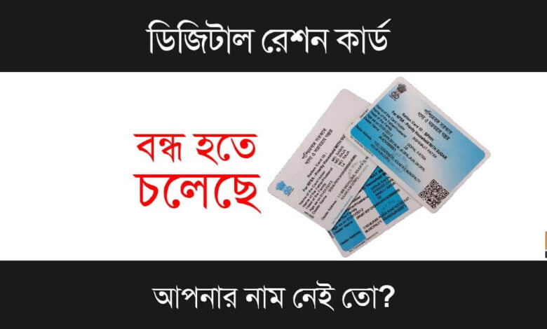 Digital Ration Card (ডিজিটাল রেশন কার্ড)