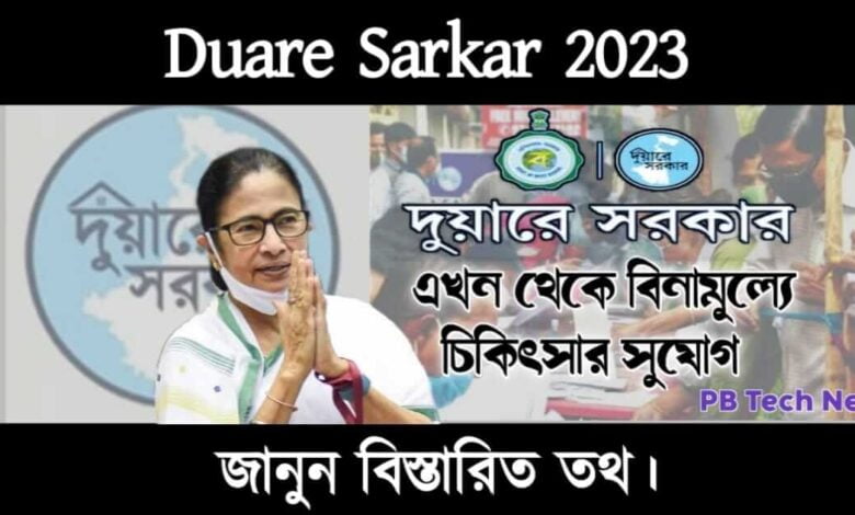 Duare Sarkar 2023 ( দুয়ারে সরকার ২০২৩)