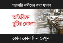 Govt Employees (সরকারি কর্মচারী)