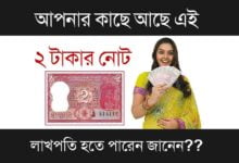 Old Note Price( পুরনো নোটের দাম)