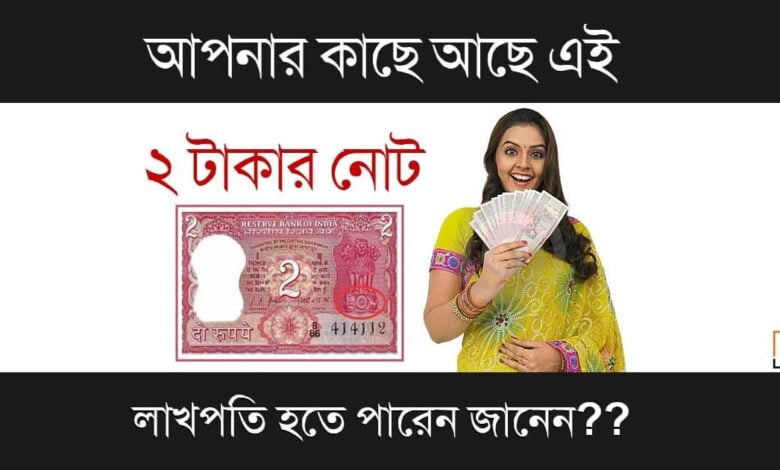 Old Note Price( পুরনো নোটের দাম)