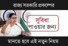 Government Scheme (সরকারি প্রকল্প)