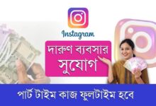 Instagram Business Idea(ইন্সটাগ্রাম বিজনেস আইডিয়া)
