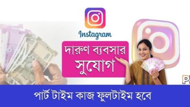 Instagram Business Idea(ইন্সটাগ্রাম বিজনেস আইডিয়া)