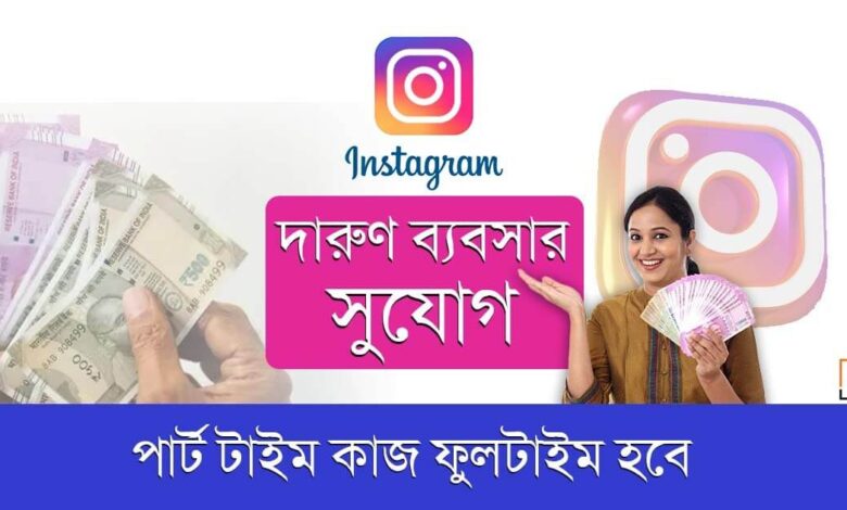 Instagram Business Idea(ইন্সটাগ্রাম বিজনেস আইডিয়া)