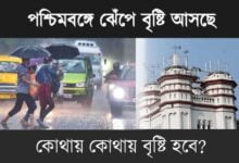 বৃষ্টি কবে হবে (Kolkata Weather Report Today)