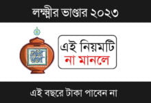 Lakshmir Bhandar (লক্ষ্মীর ভাণ্ডার)