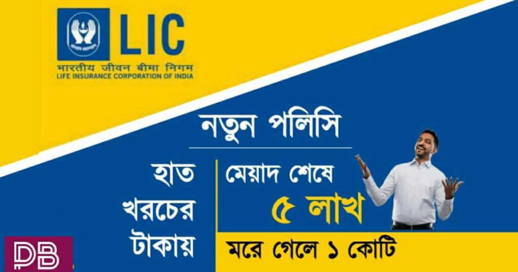 LIC New Policy