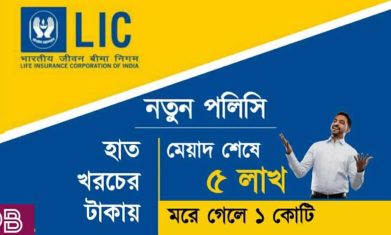 LIC New Policy