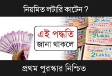 How to win Lottery(লটারি জেতার টিপস)