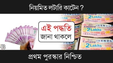 How to win Lottery(লটারি জেতার টিপস)