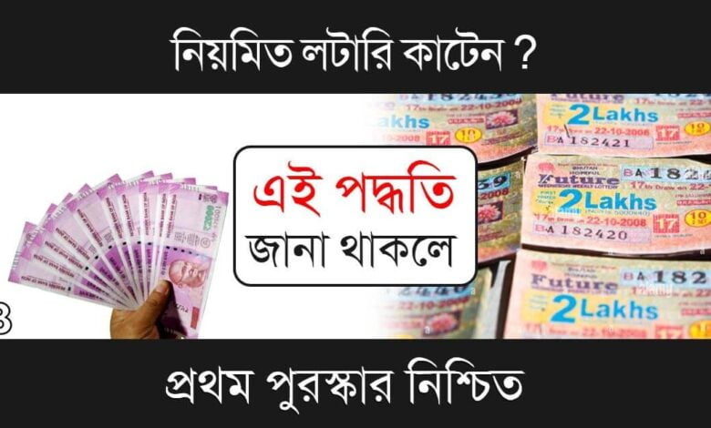 How to win Lottery(লটারি জেতার টিপস)