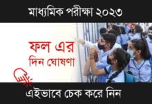 Madhyamik Result 2023 (মাধ্যমিক রেজাল্ট ২০২৩)