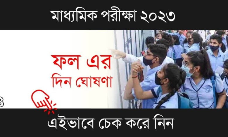 Madhyamik Result 2023 (মাধ্যমিক রেজাল্ট ২০২৩)