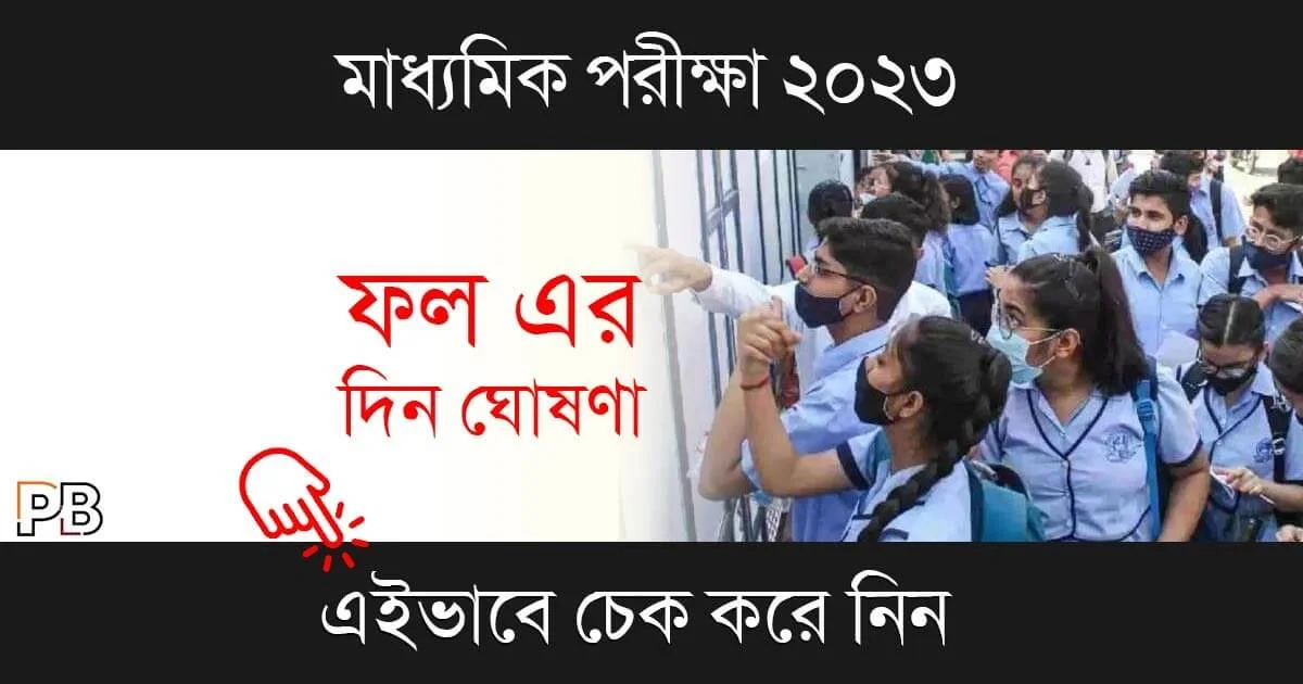Madhyamik Result 2023 (মাধ্যমিক রেজাল্ট ২০২৩)