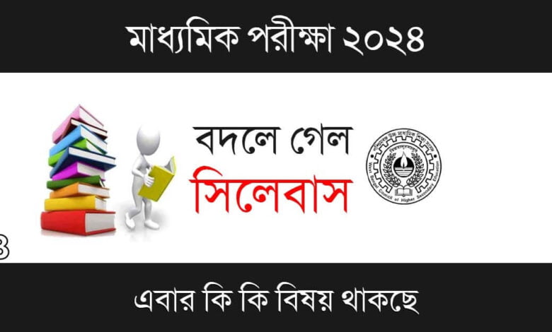 Madhyamik Syllabus (মাধ্যমিক পাঠ্যক্রম)