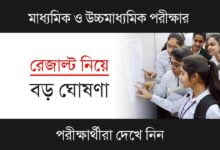 Madhyamik HS Result 2023 ( মাধ্যমিক ও উচ্চমাধ্যমিক রেজাল্ট ২০২৩)