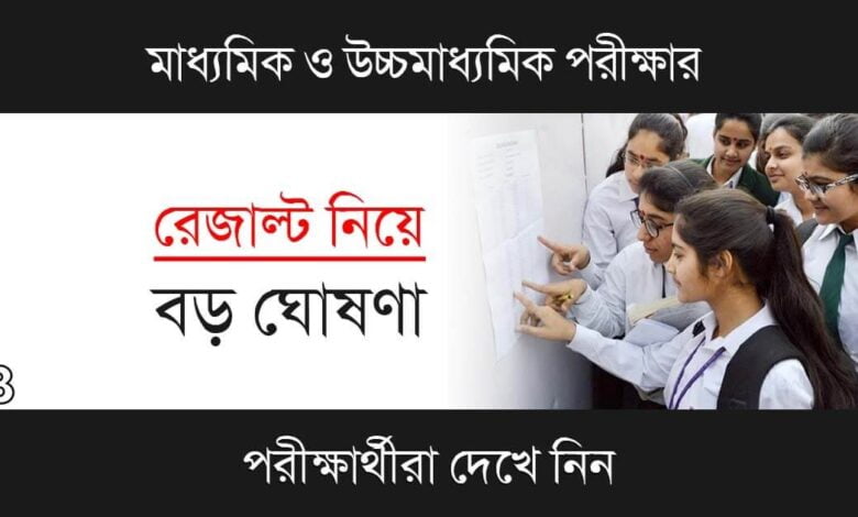 Madhyamik HS Result 2023 ( মাধ্যমিক ও উচ্চমাধ্যমিক রেজাল্ট ২০২৩)