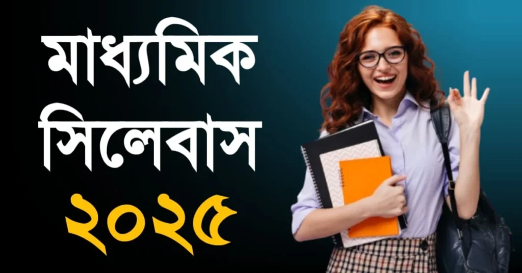 মাধ্যমিক সিলেবাস (Madhyamik Exam, Madhyamik Syllabus)