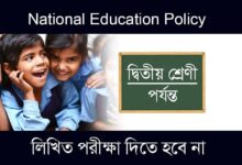 National Education Policy (জাতীয় শিক্ষানীতি)