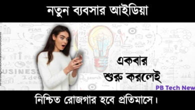 New Business Idea ( নতুন ব্যবসার আইডিয়া)