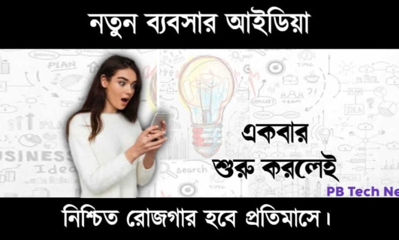 New Business Idea ( নতুন ব্যবসার আইডিয়া)