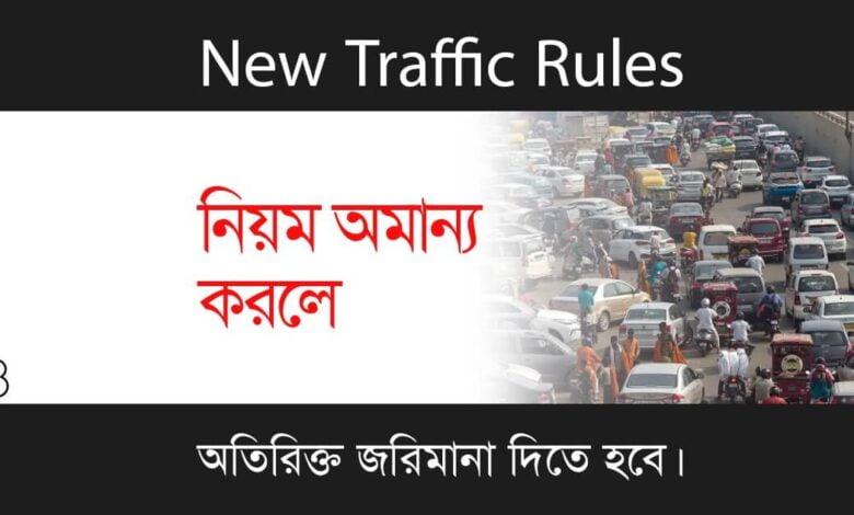 Traffic Rules (ট্রাফিক নিয়ম)