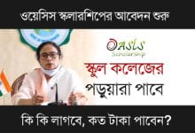 Oasis Scholarship ( ওয়েসিস স্কলারশিপ)