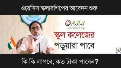 Oasis Scholarship ( ওয়েসিস স্কলারশিপ)