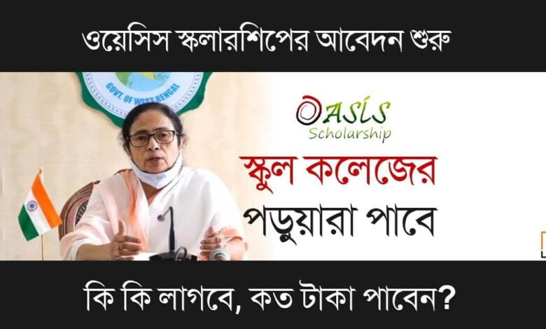 Oasis Scholarship ( ওয়েসিস স্কলারশিপ)
