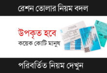 Ration Card Update (রেশন কার্ড আপডেট)