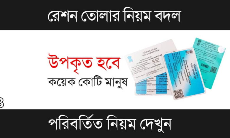 Ration Card Update (রেশন কার্ড আপডেট)