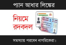 PAN Aadhaar Link (প্যান আধার লিঙ্ক)
