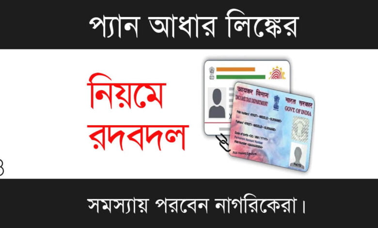 PAN Aadhaar Link (প্যান আধার লিঙ্ক)