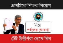 Primary Teacher Recruitment (প্রাথমিকে শিক্ষক নিয়োগ)
